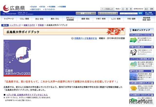広島県ホームページ「広島県大学ガイドブック」