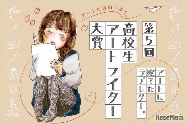 第5回「高校生アートライター大賞」