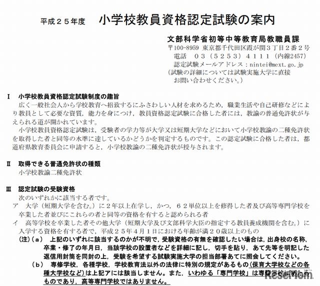 小学校教員資格認定試験