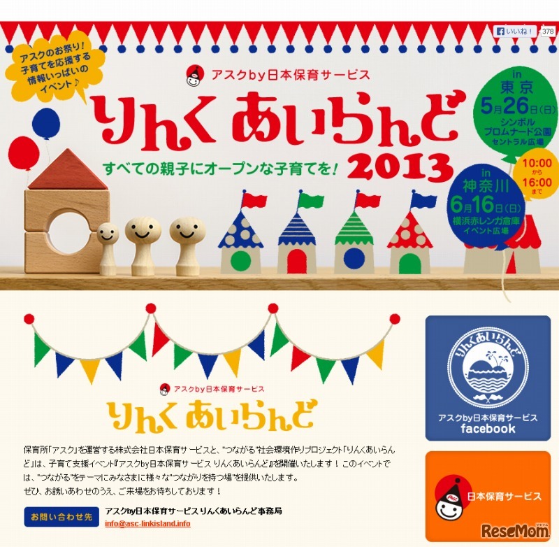 アスクby日本保育サービス りんくあいらんど（Webサイト）