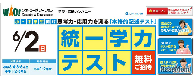 無料で参加できる統一学力テスト