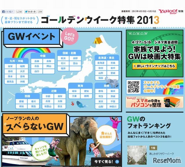 Yahoo! JAPAN「ゴールデンウイーク特集2013」