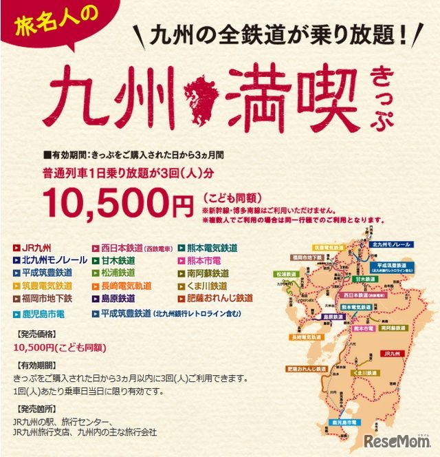 旅名人の九州満喫きっぷ