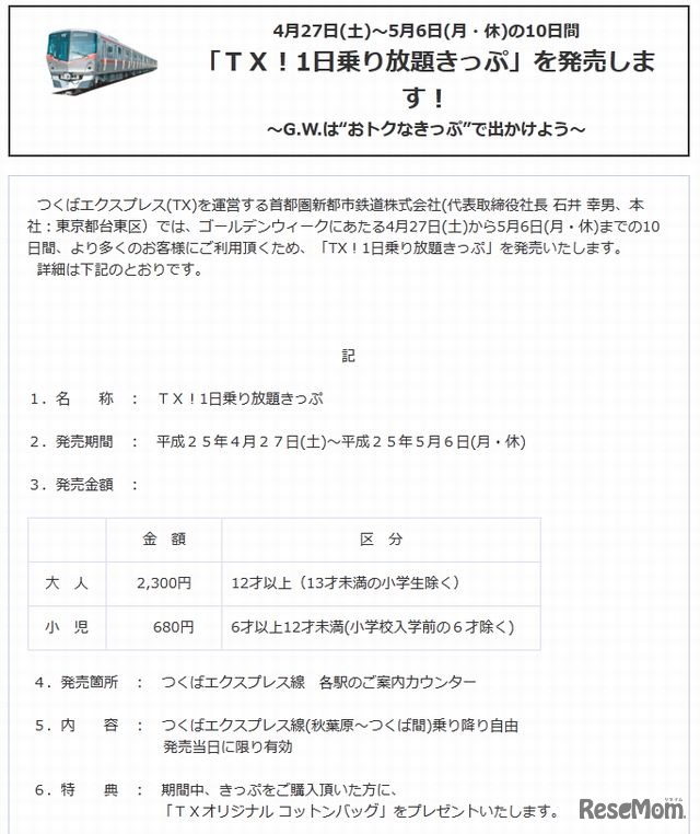 TX！1日乗り放題きっぷ