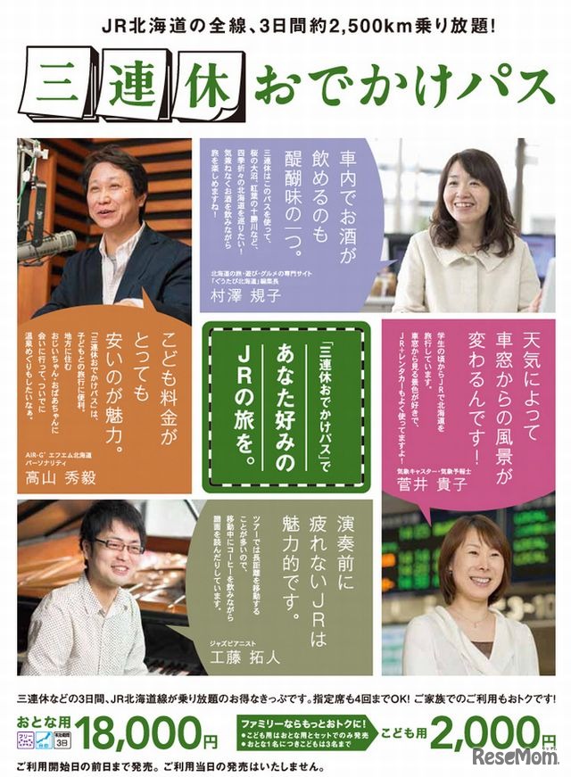 JR北海道「三連休おでかけパス」