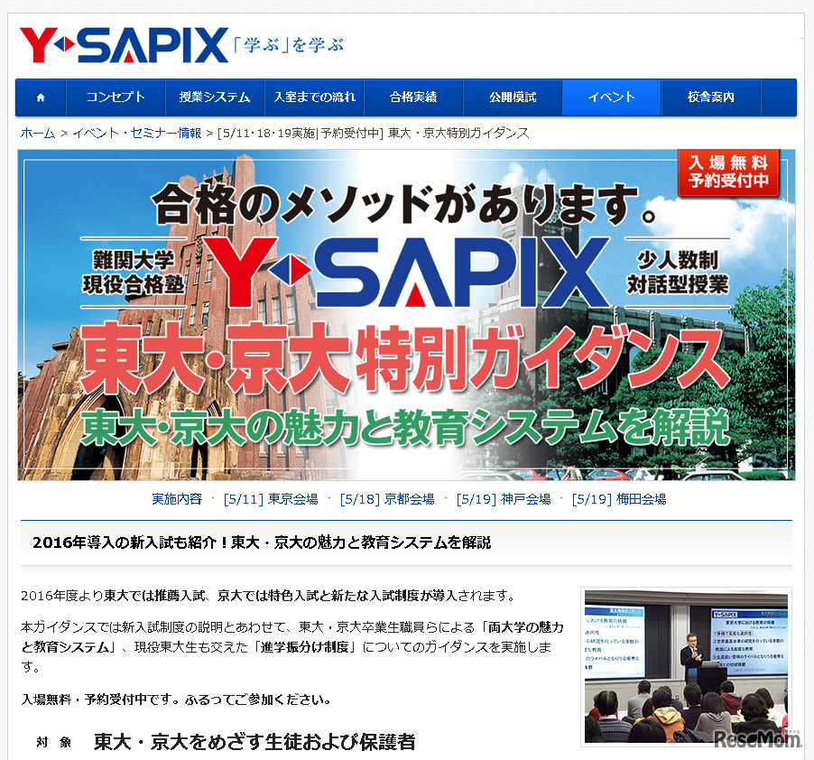 Y-SAPIX・東大・京大特別ガイダンス