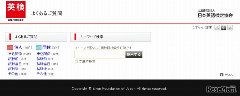 英検・検定試験受験者向けFAQサイト