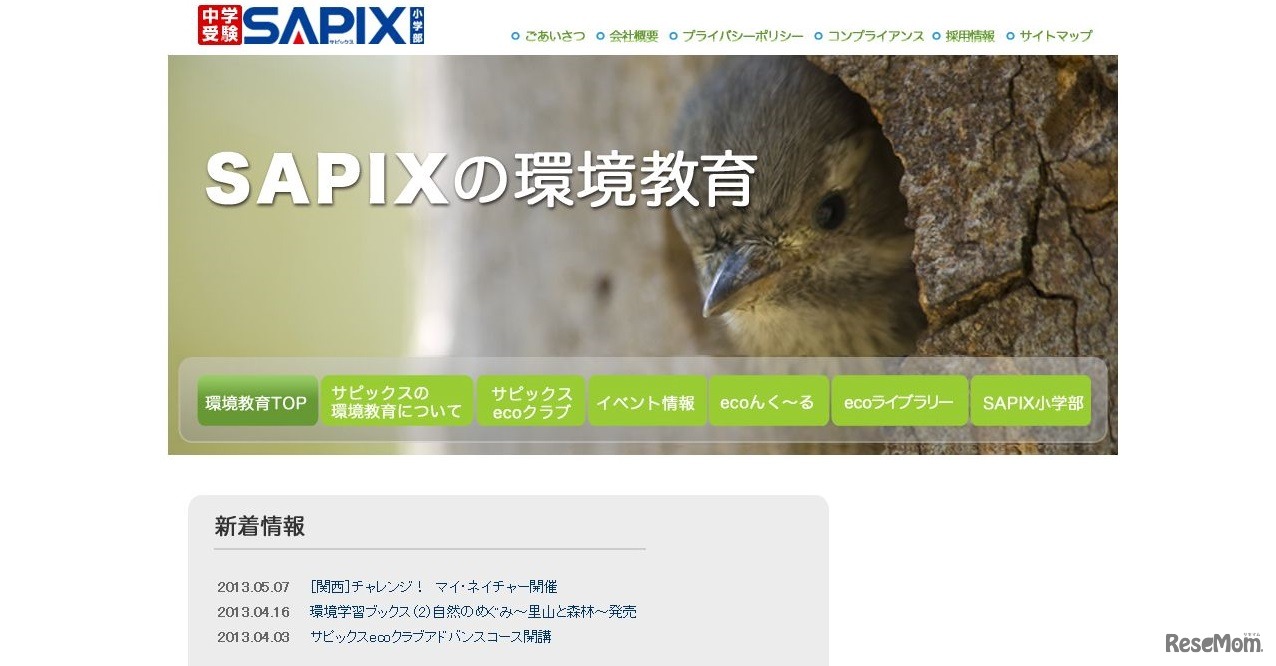 SAPIXの環境教育