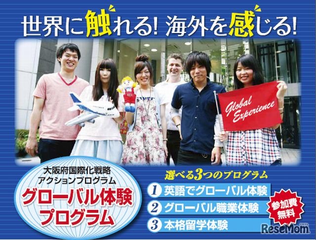 グローバル体験プログラム