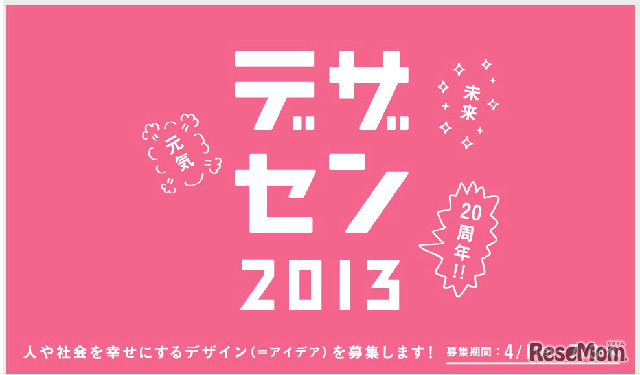 20回目の開催になるデザセン