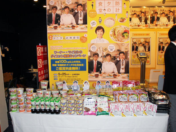「ダイエット推奨キャンペーン」の告知情報と、タニタと食品メーカー各社とで共同開発した食品