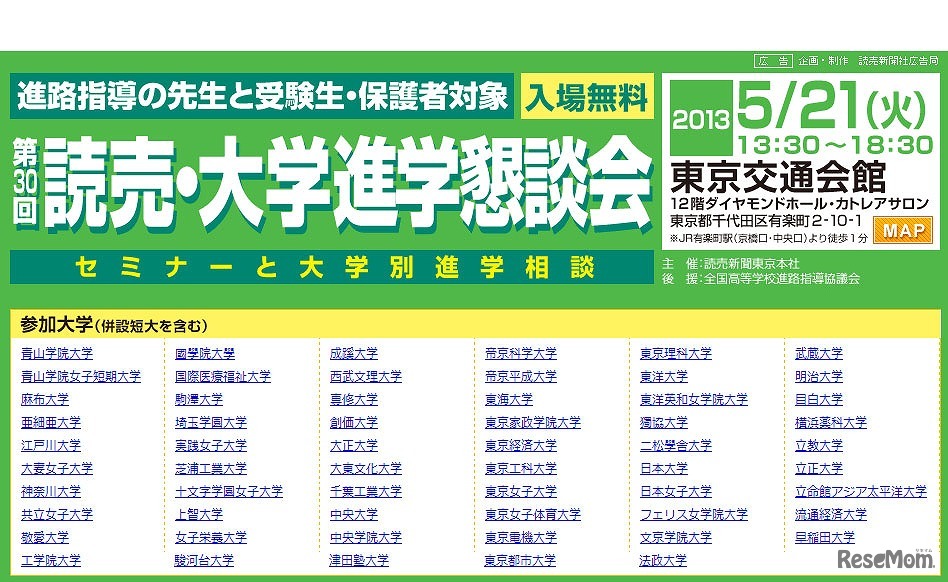 読売・大学進学懇談会