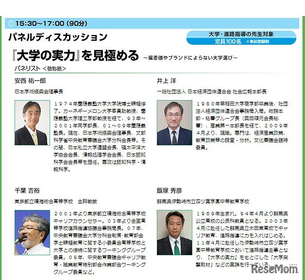 読売・大学進学懇談会　パネリスト