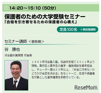 読売・大学進学懇談会　保護者のための進学セミナ