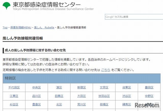 東京都感染症情報センター「成人の風しん予防接種に関する問い合わせ先」