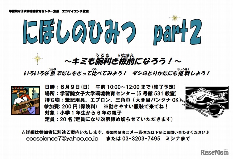 エコサイエンス教室「にぼしのひみつ part2 ～キミも腕利き板前になろう！～」