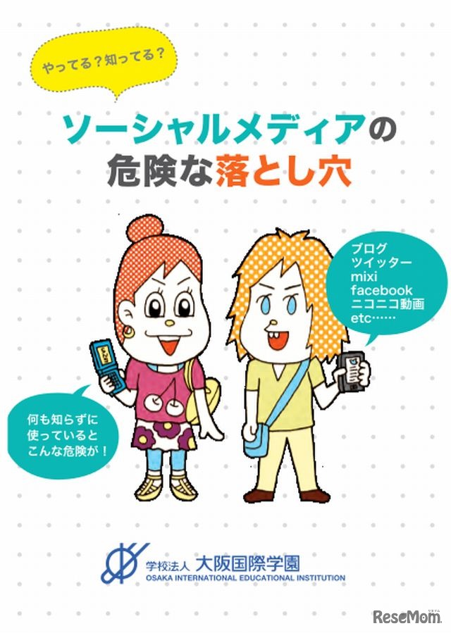 「ソーシャルメディアの危険な落とし穴」