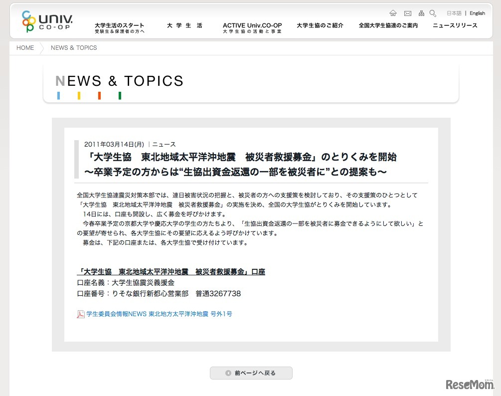 大学生協 東北地域太平洋沖地震 被災者救援募金