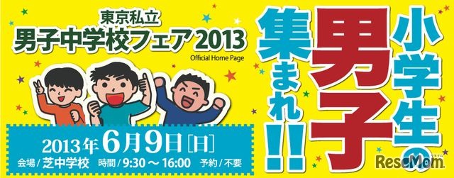 東京私立男子中学校フェア2013