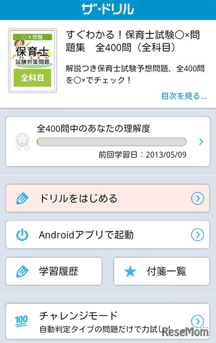 「すぐわかる！保育士試験○×問題集」スクリーンショット