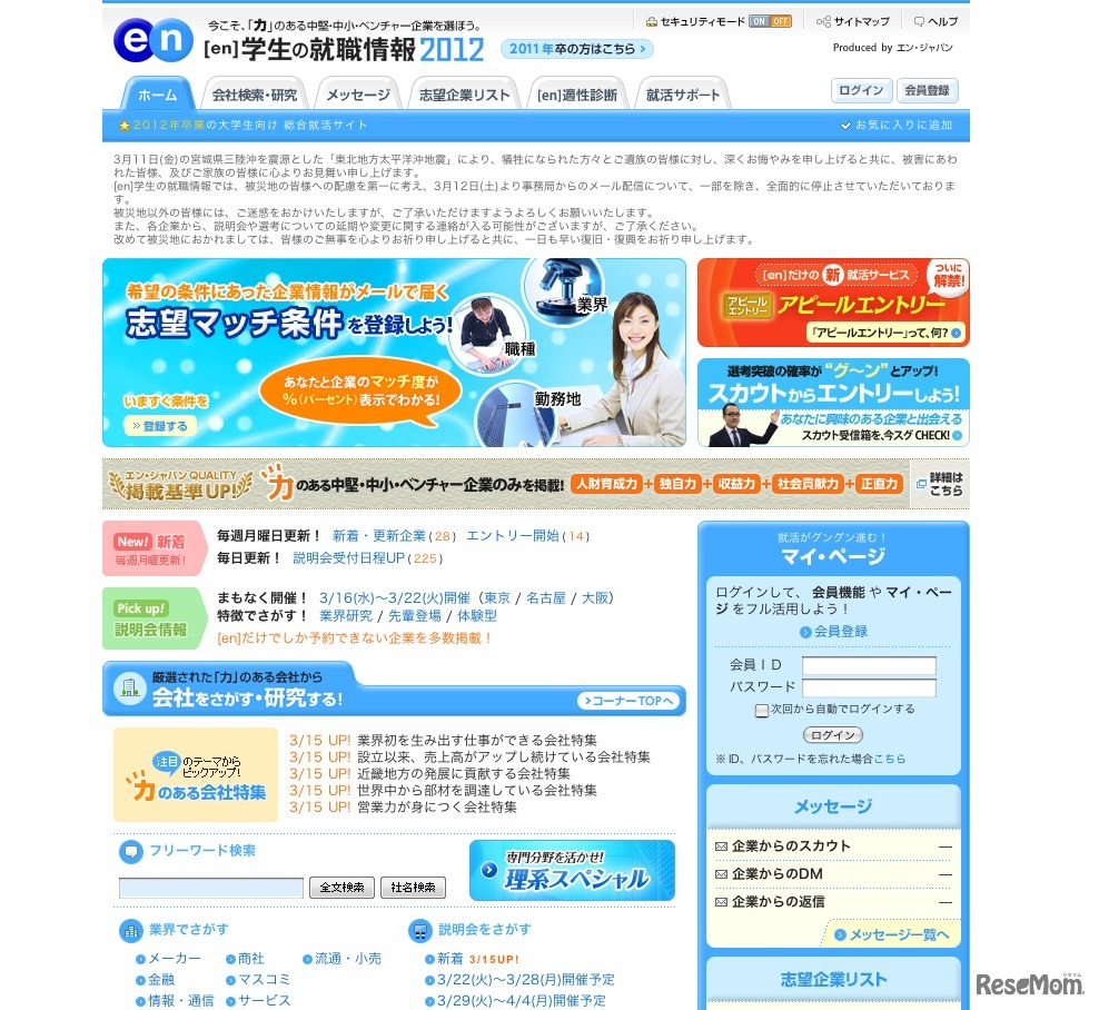 en学生の就職情報2012