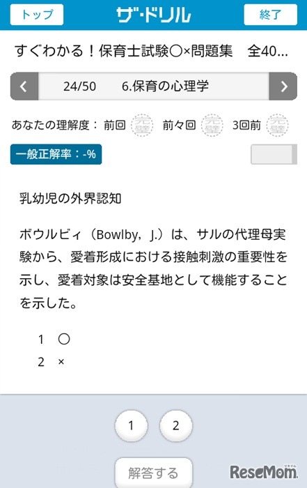 「すぐわかる！保育士試験○×問題集」スクリーンショット