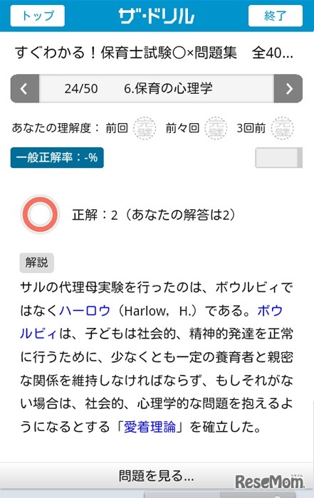 「すぐわかる！保育士試験○×問題集」スクリーンショット