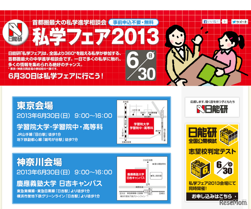 日能研・私学フェア2013