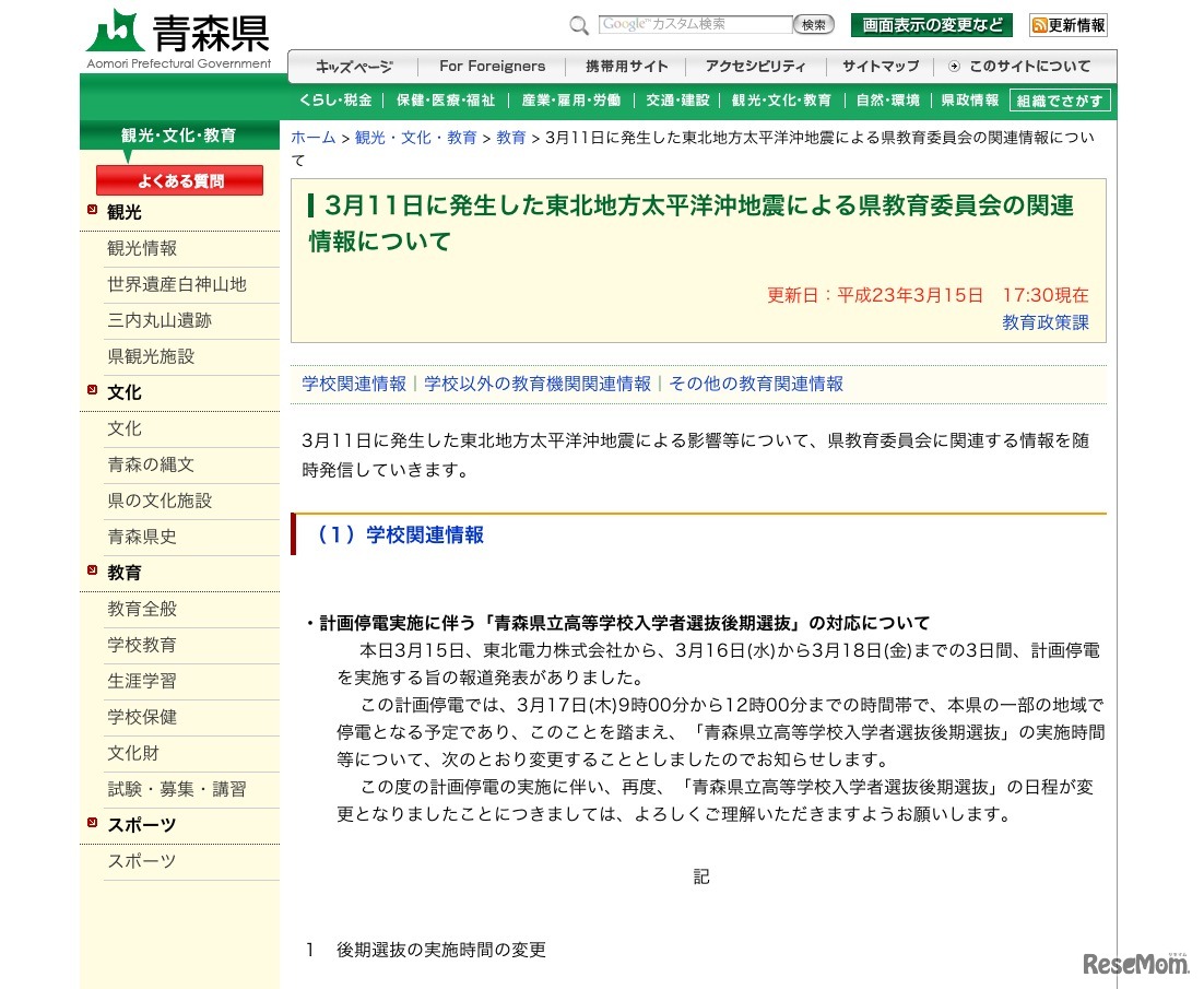 青森県、計画停電にともなう高等学校後期選抜検査の時間の変更