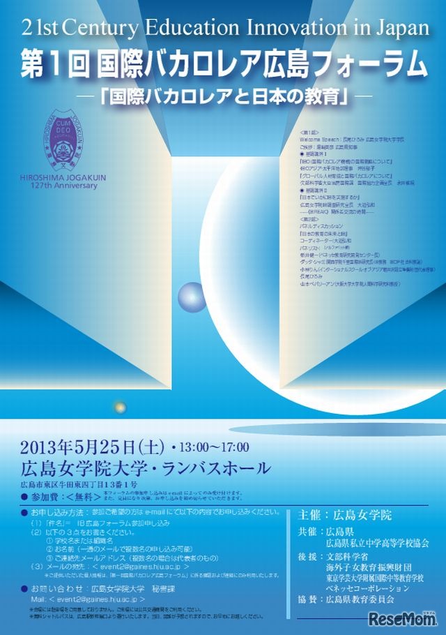 第1回国際バカロレア広島フォーラムの案内