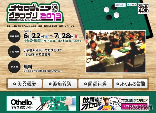 オセロジュニアグランプリ2013のホームページ