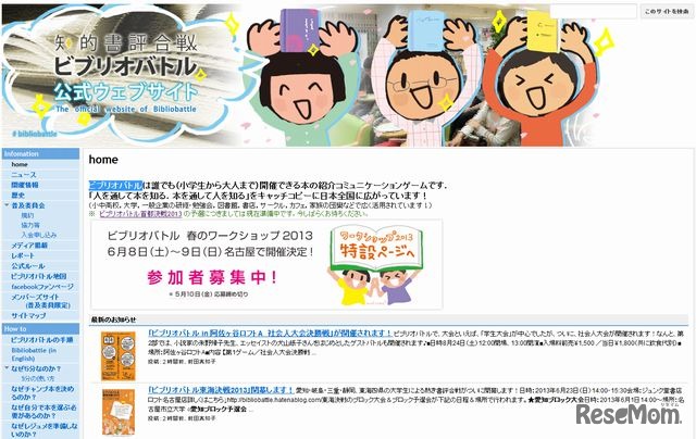 ビブリオバトル普及委員会のホームページ