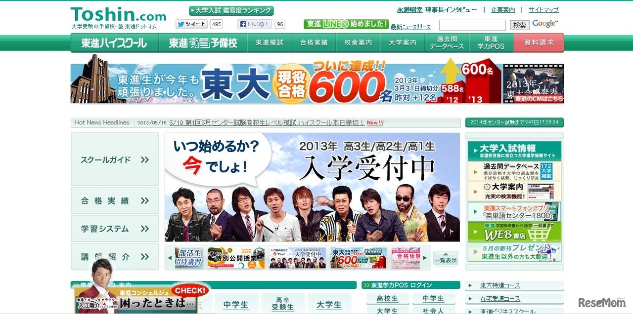 東進ドットコム　HP