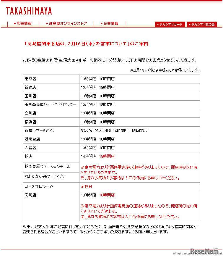 高島屋（3月16日9時時点の情報）
