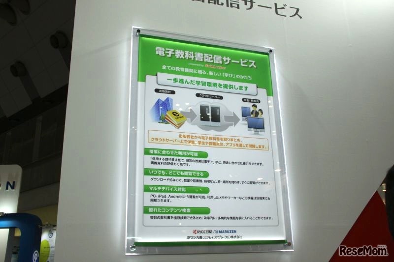 京セラ丸善システムインテグレーションの電子教科書配信サービス