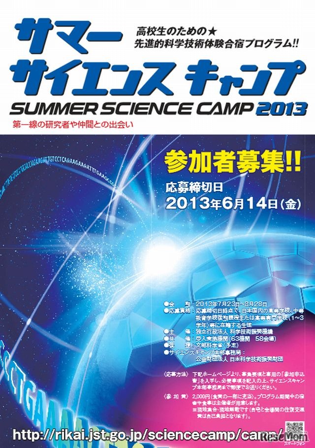 サマー・サイエンスキャンプ2013の案内