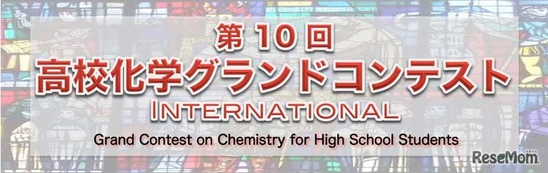 第10回高校化学グランドコンテスト