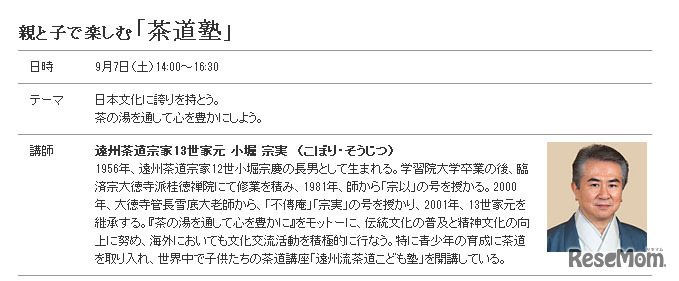 「茶道塾」の講師は小堀宗実氏