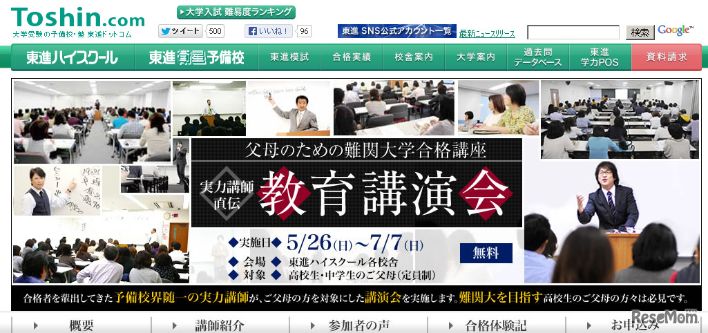 東進ハイスクール・父母のための難関大学合格講座