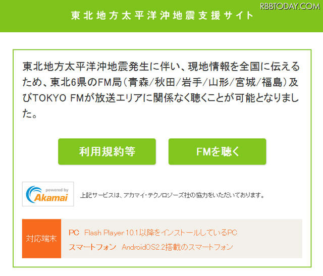 東北地方6県のFM局放送などを無料聴取できる特設サイト 東北地方6県のFM局放送などを無料聴取できる特設サイト