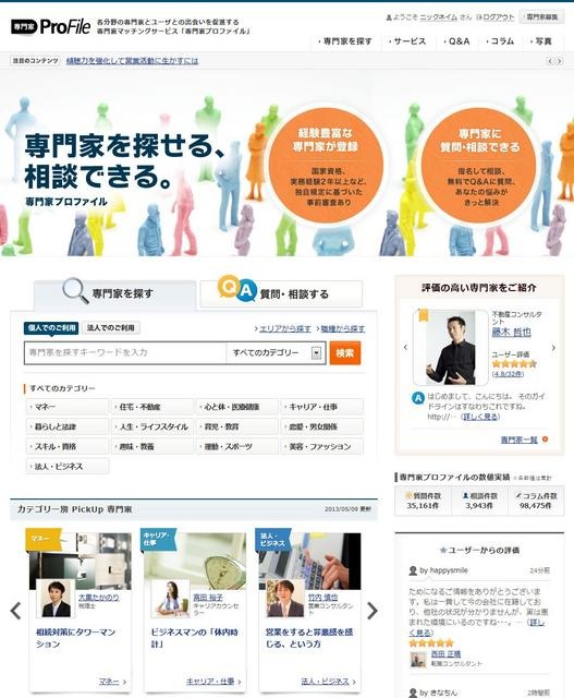 専門家マッチングサービスサイト「専門家プロファイル」