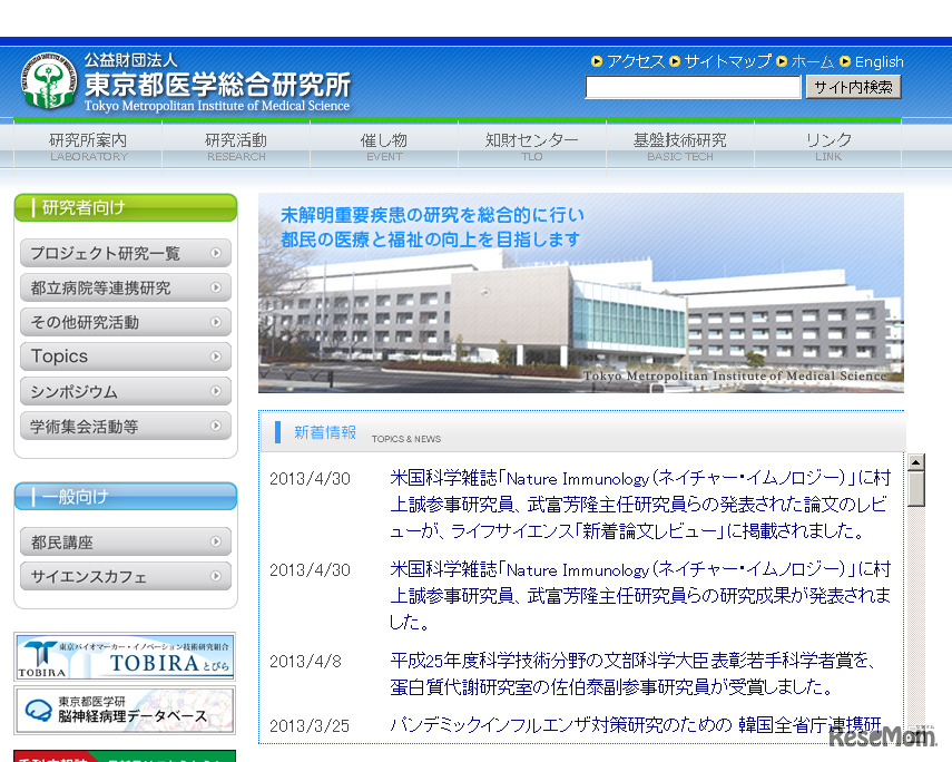 東京都医学総合研究所（WEBサイト）