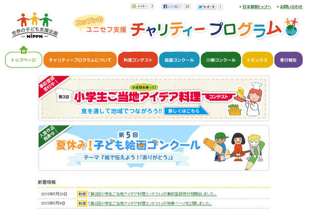 『第3回 小学生ご当地アイデア料理コンテスト』のサイト