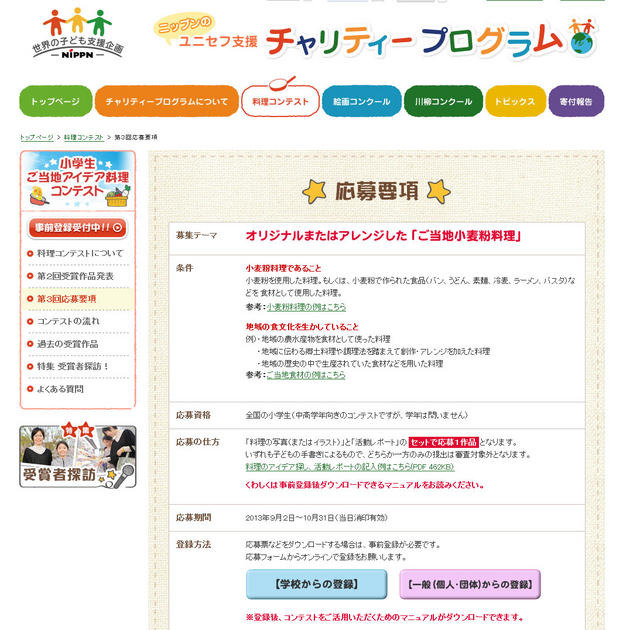 『第3回 小学生ご当地アイデア料理コンテスト』の応募要項