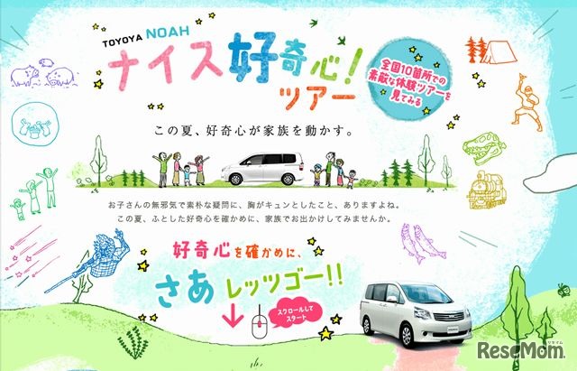 ナイス好奇心！ツアー
