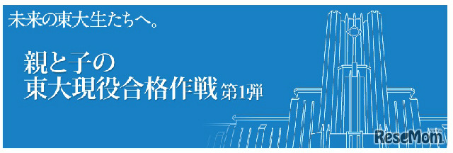 親と子の東大現役合格作戦　第１弾