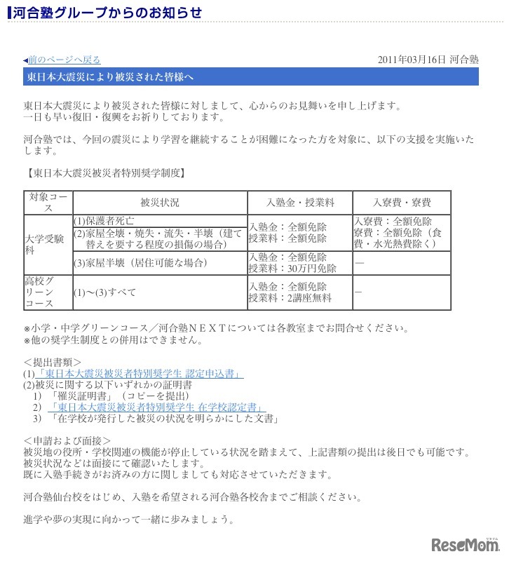 東日本大震災被災者特別奨学制度