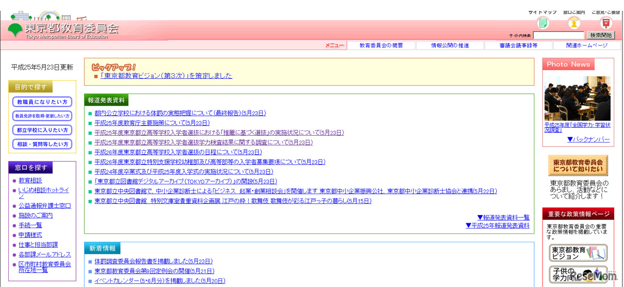 東京都教育委員会（WEBサイト）
