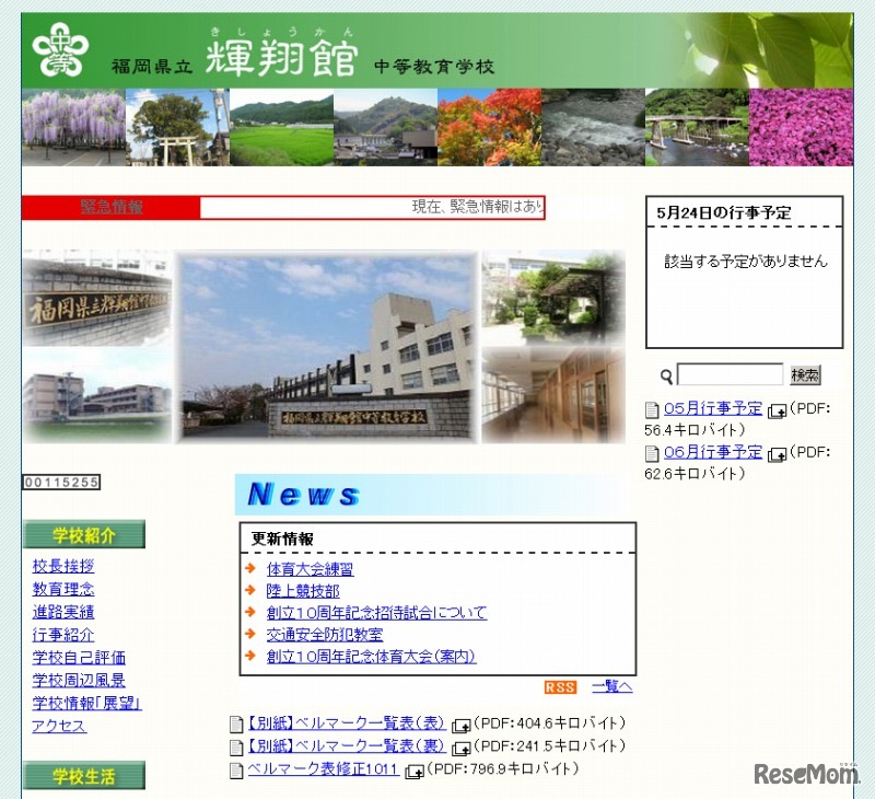県立輝翔館中等教育学校（WEBサイト）