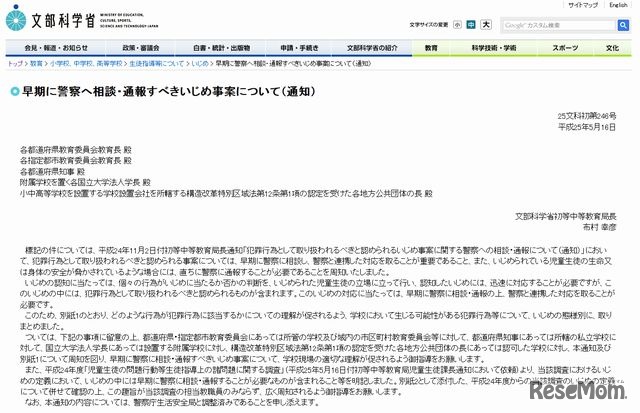 早期に警察へ相談・通報すべきいじめ事案について（通知）